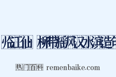 临江仙·柳带摇风汉水滨造句是什么意思的图片